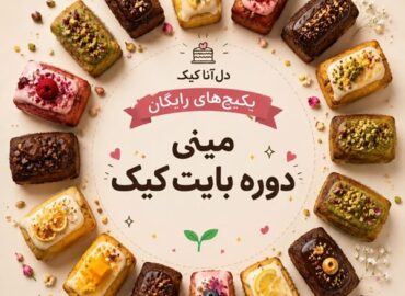 دوره رایگان بایت کیک