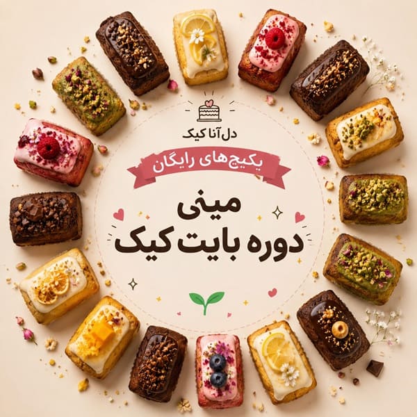 دوره رایگان بایت کیک
