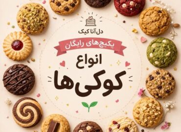 دوره رایگان کوکی