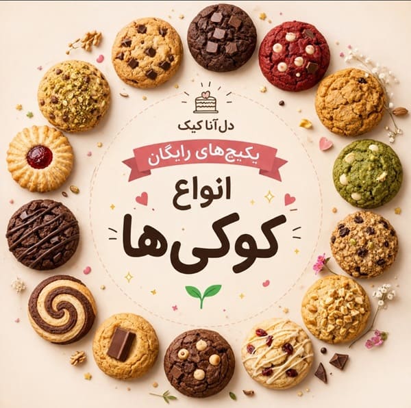 دوره رایگان کوکی