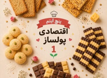 5آیتم اقتصادی پولساز