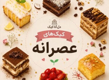 دوره رایگان کیک عصرانه