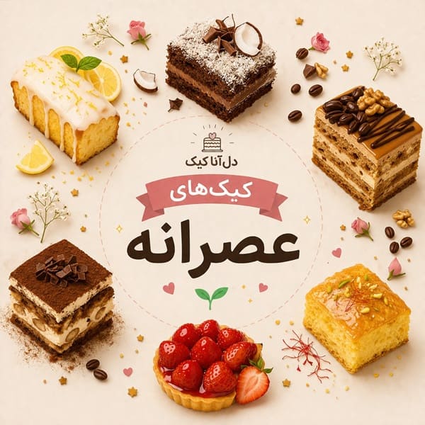دوره رایگان کیک عصرانه