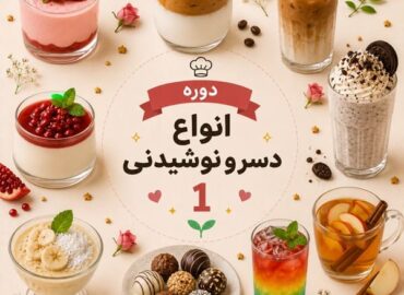 دوره رایگان انواع دسر و نوشیدنی 1