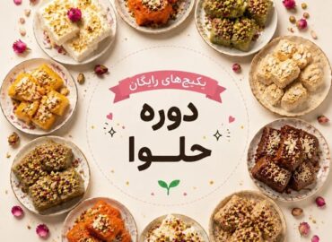 آموزش رایگان انواع حلوا