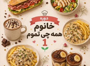 دوره خانم همه چی تموم