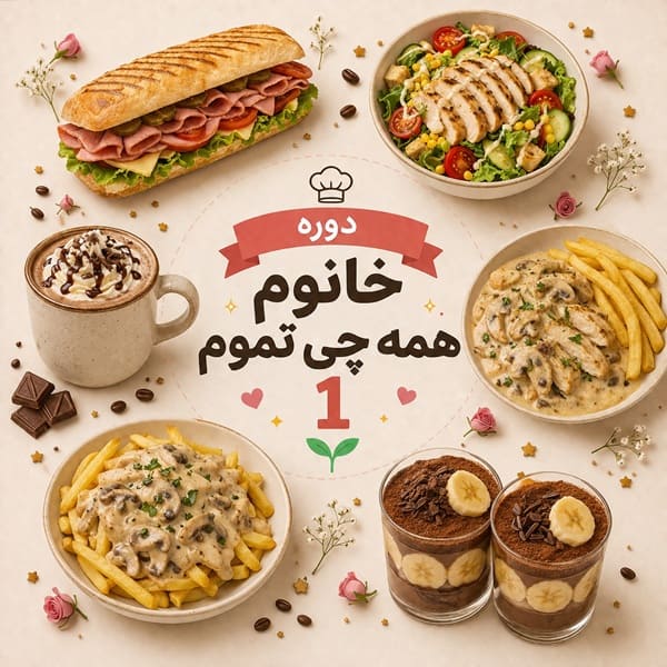 دوره خانم همه چی تموم