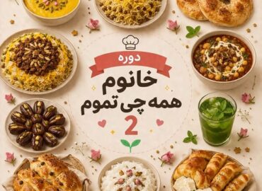 خانم همه چی تموم 2