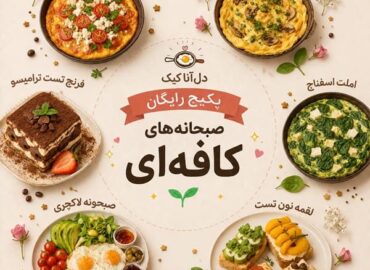 آموزش رایگان صبحانه کافه ای
