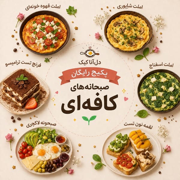 آموزش رایگان صبحانه کافه ای