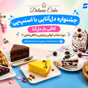 کافی بار دل آنا :  کوکی پیتزایی+کافی شاپی ۲ و هدیه یک مینی‌دوره